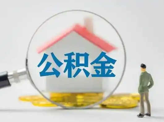 文山取出个人公积金（怎么取个人公积金）